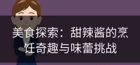 美食探索：甜辣酱的烹饪奇趣与味蕾挑战